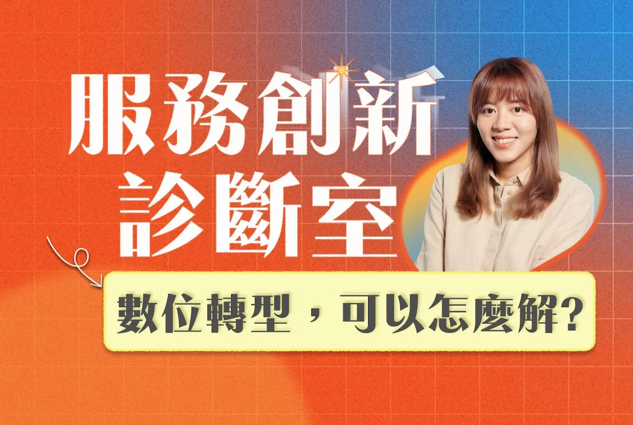 服務創新診斷室｜數位轉型卡住怎麼解？