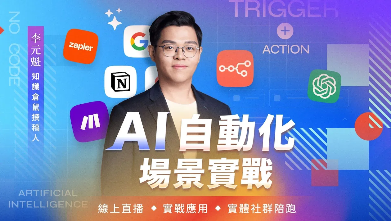 AI × 自動化場景實戰|同學專屬交流(台北場)