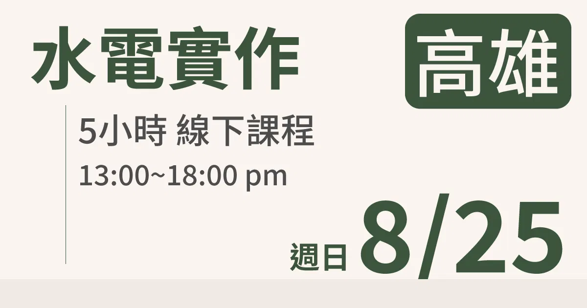【實體線下課】水電油漆裝修 ｜8/25 (日)高雄場