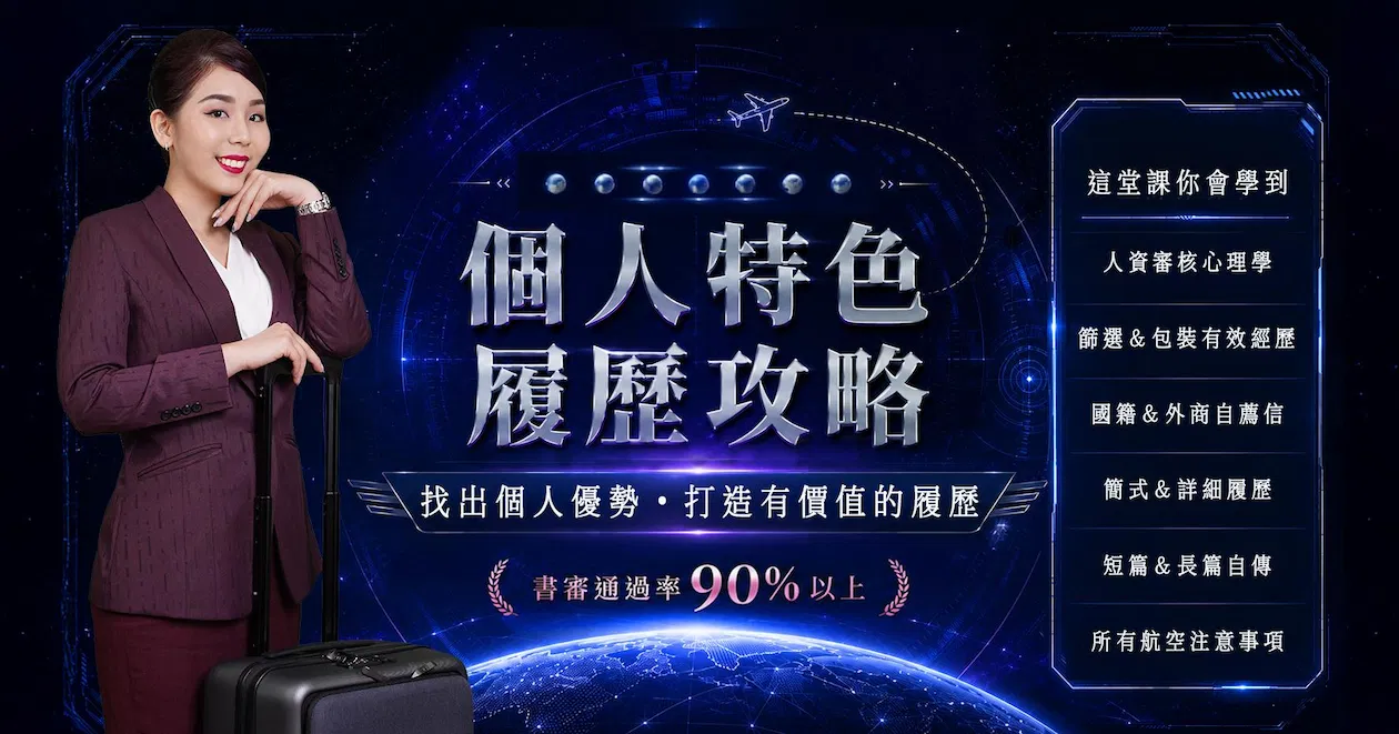 空服＆運務個人特色履歷攻略26/09/06