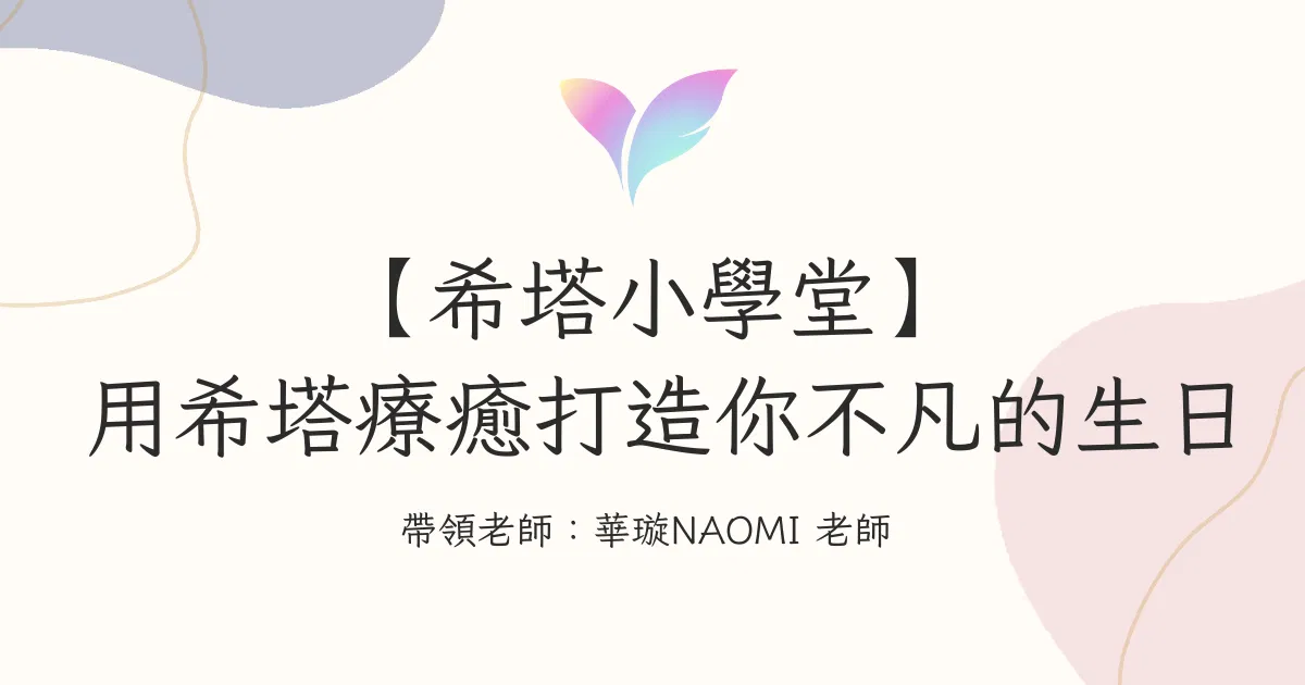 (1月直播)【希塔小學堂】 用希塔療癒打造你不凡的生日🎂