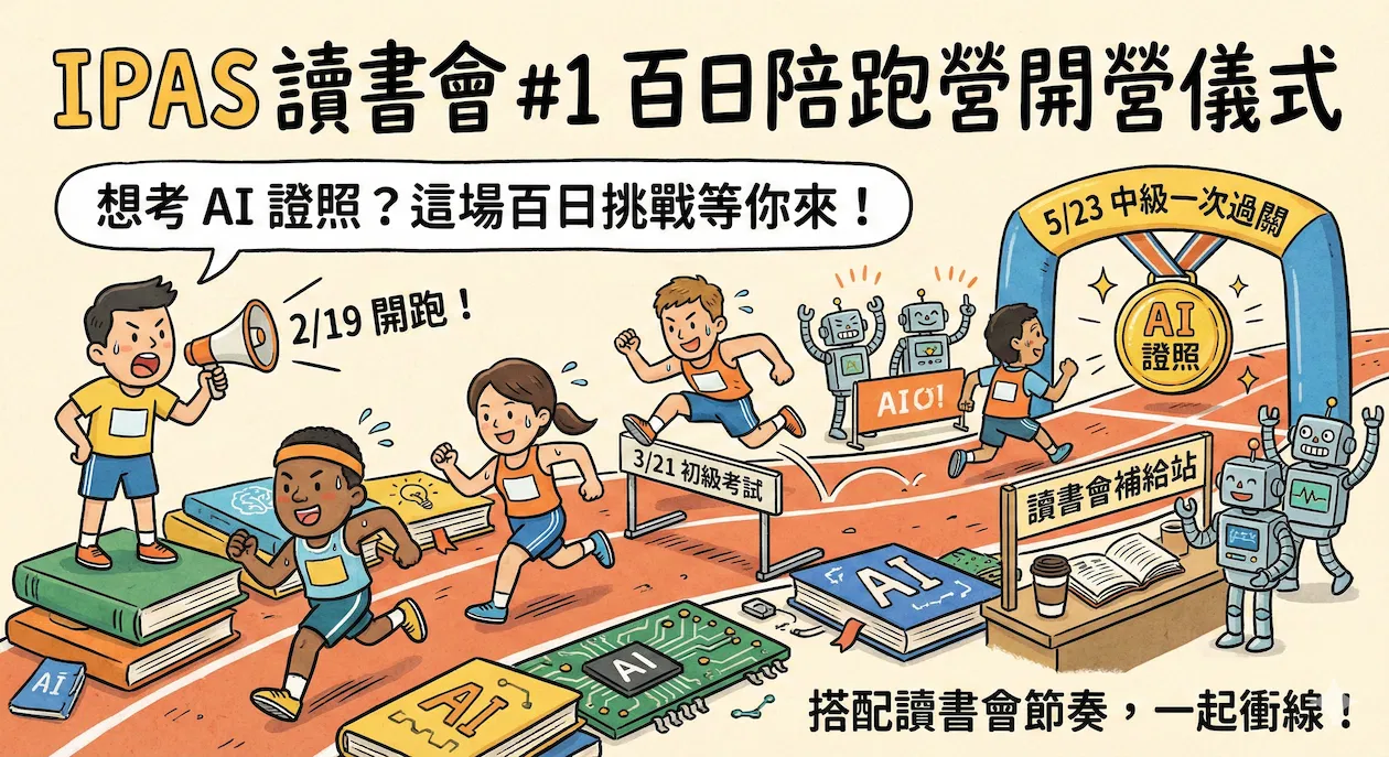 IPAS 讀書會 #1 百日陪跑營開營儀式