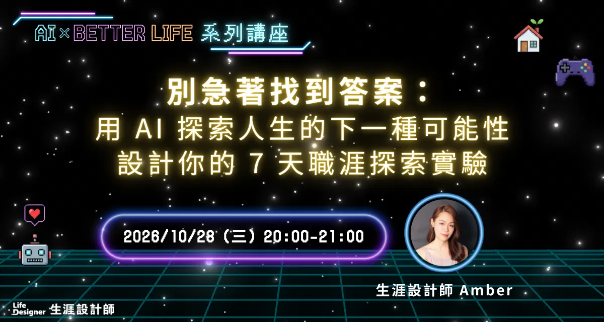【免費線上講座】別急著找到答案：用 AI 探索人生的下一種可能性，設計你的 7 天職涯探索實驗