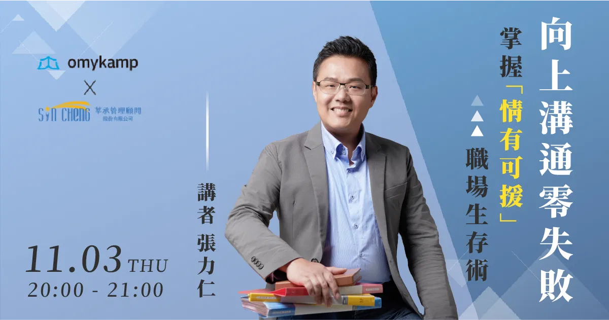 向上溝通零失敗｜掌握「情有可援」職場生存術