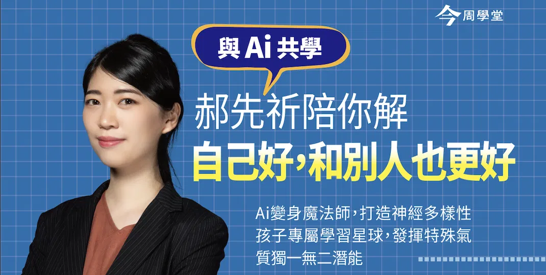 與Ai共好:好好老師陪你解,如何「自己好,和別人也更好」!