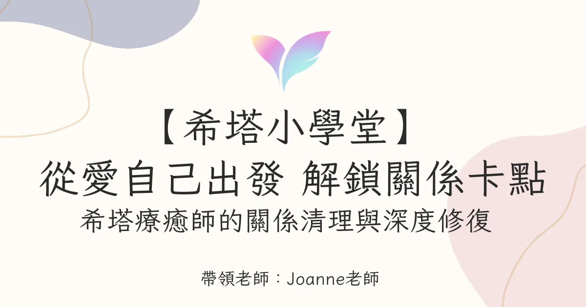（9月直播）【希塔小學堂】 從愛自己出發 解鎖關係卡點：深度清理與修復你的人際關係