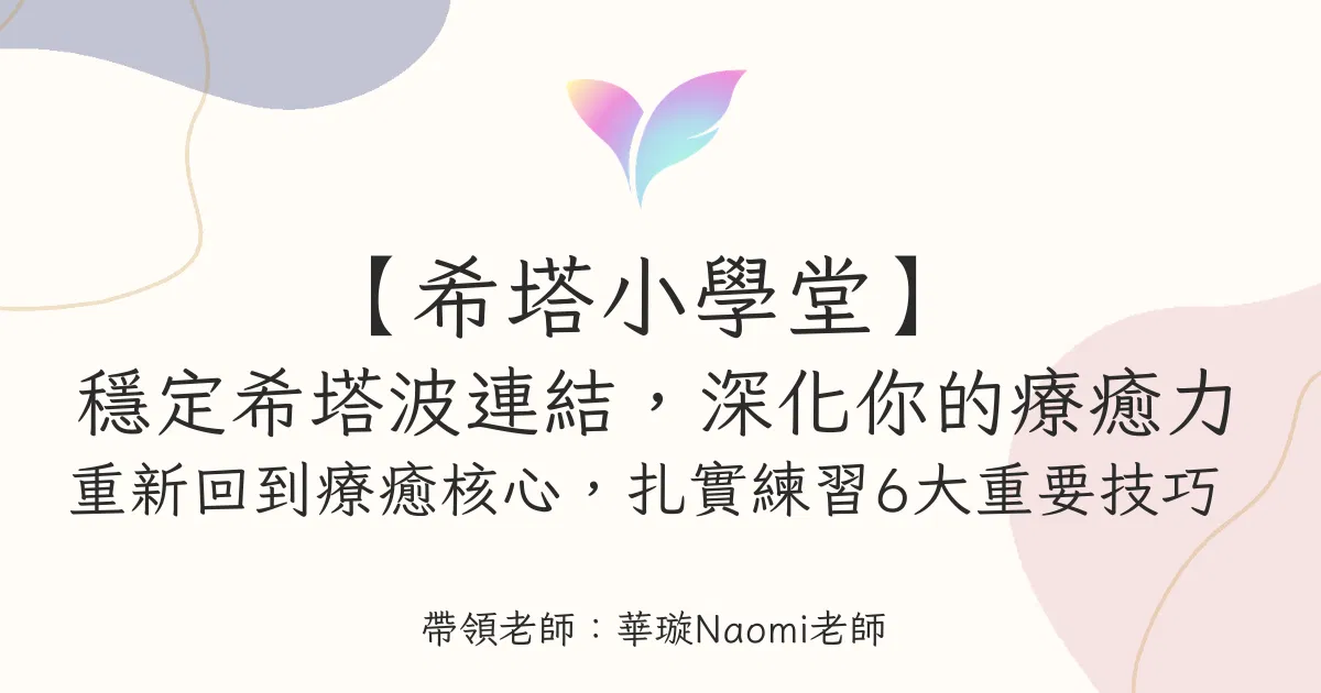 (10月直播)【希塔小學堂】穩定希塔波連結,深化你的療癒力