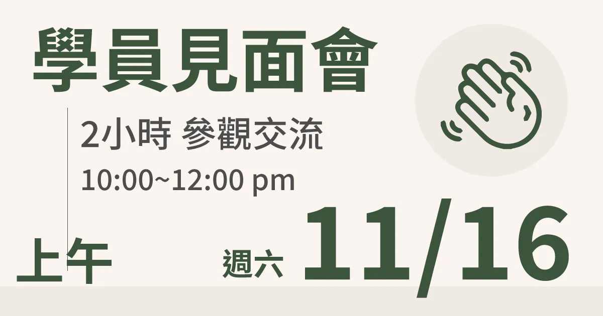 【學員交流活動】一方生活案場參觀 台北 11/16(六) 上午