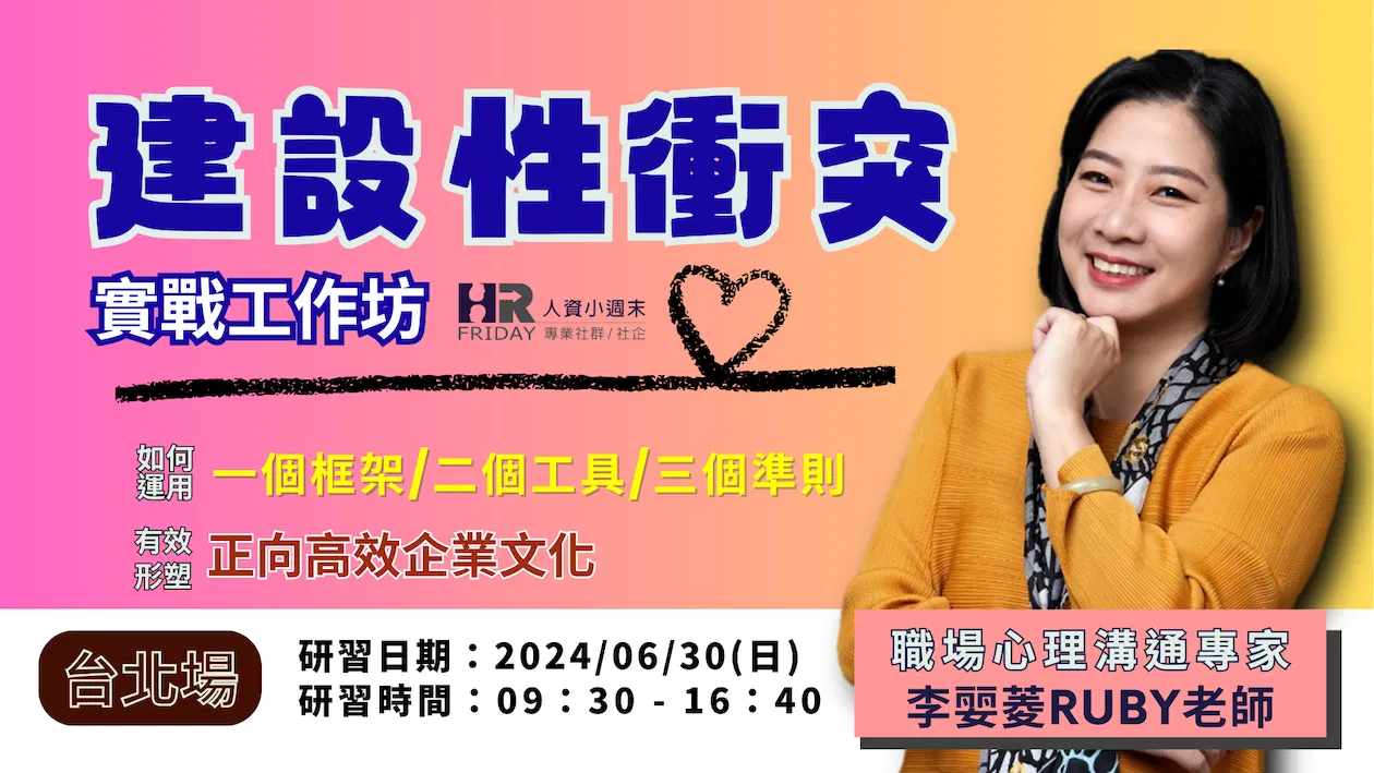 小週末《建設性衝突》實戰工作坊 ~ 台北場 ~ 型塑正向高效企業文化