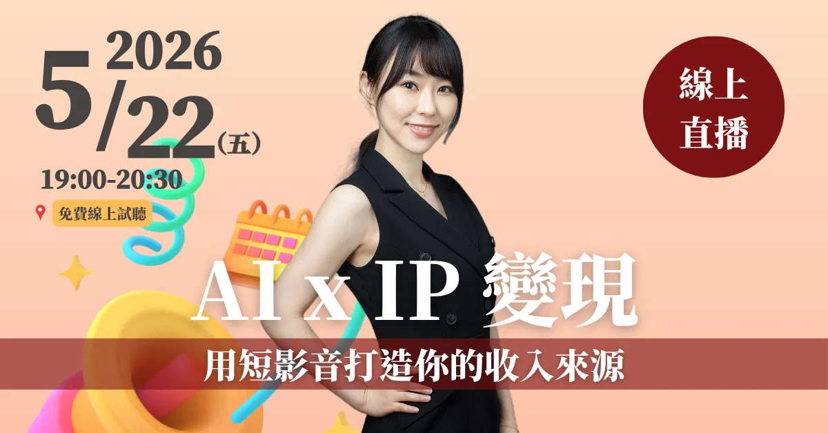 【AI短影音變現課】5/22 免費線上試聽