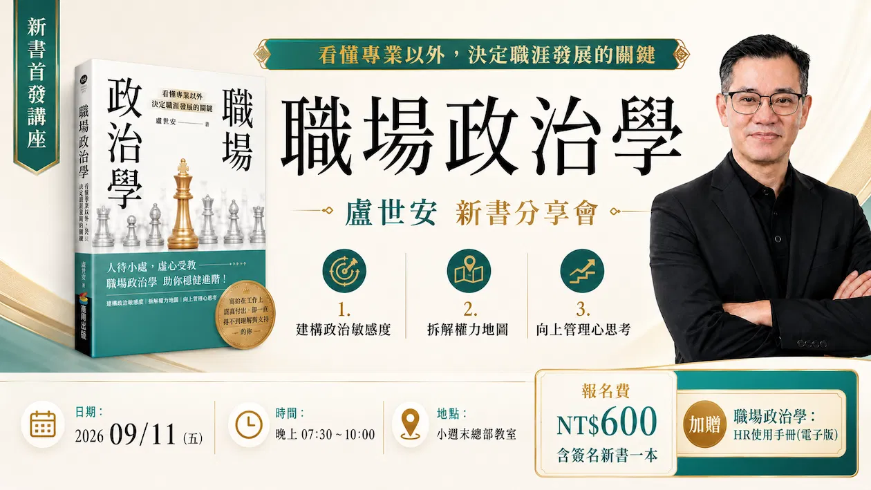 世安哥【職場政治學】 新書講座 :  新書核心重點解析 +  簽名新書一本 (再加贈 職場政治學『HR使用手冊』 電子書)