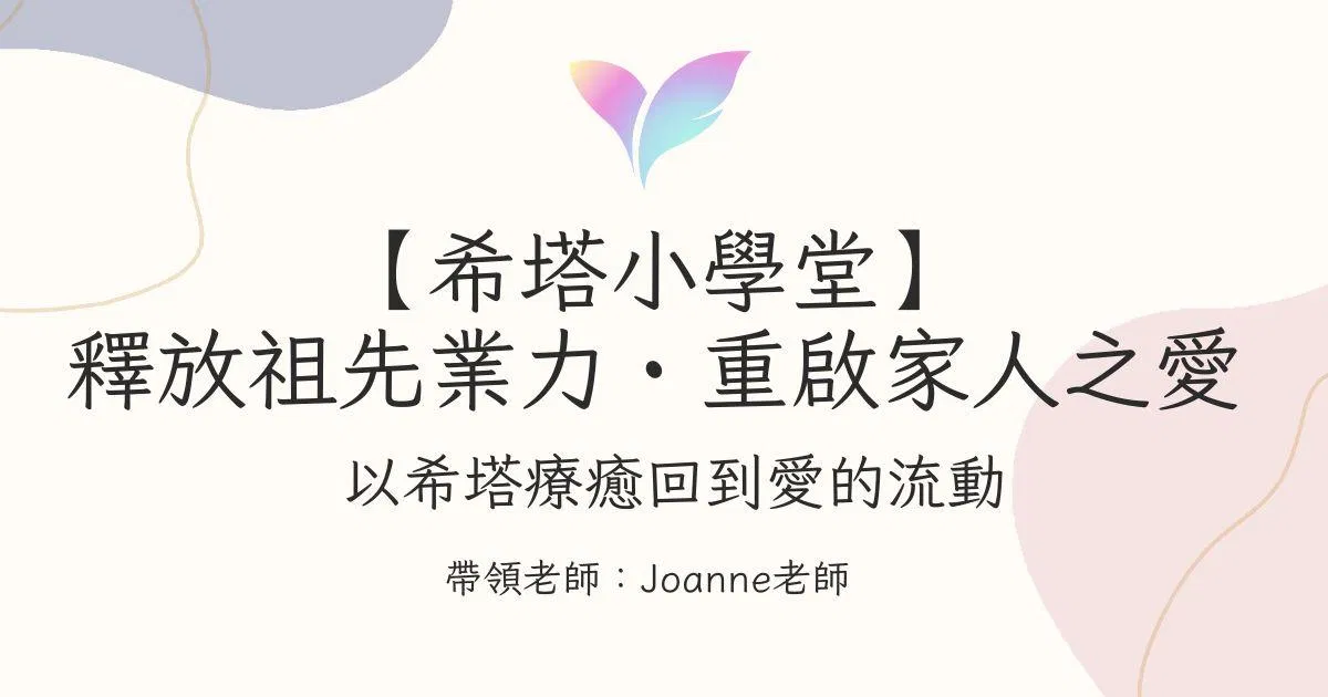 （11月直播）【希塔小學堂】釋放祖先業力・重啟家人之愛 —— 以希塔療癒回到愛的流動 🌸