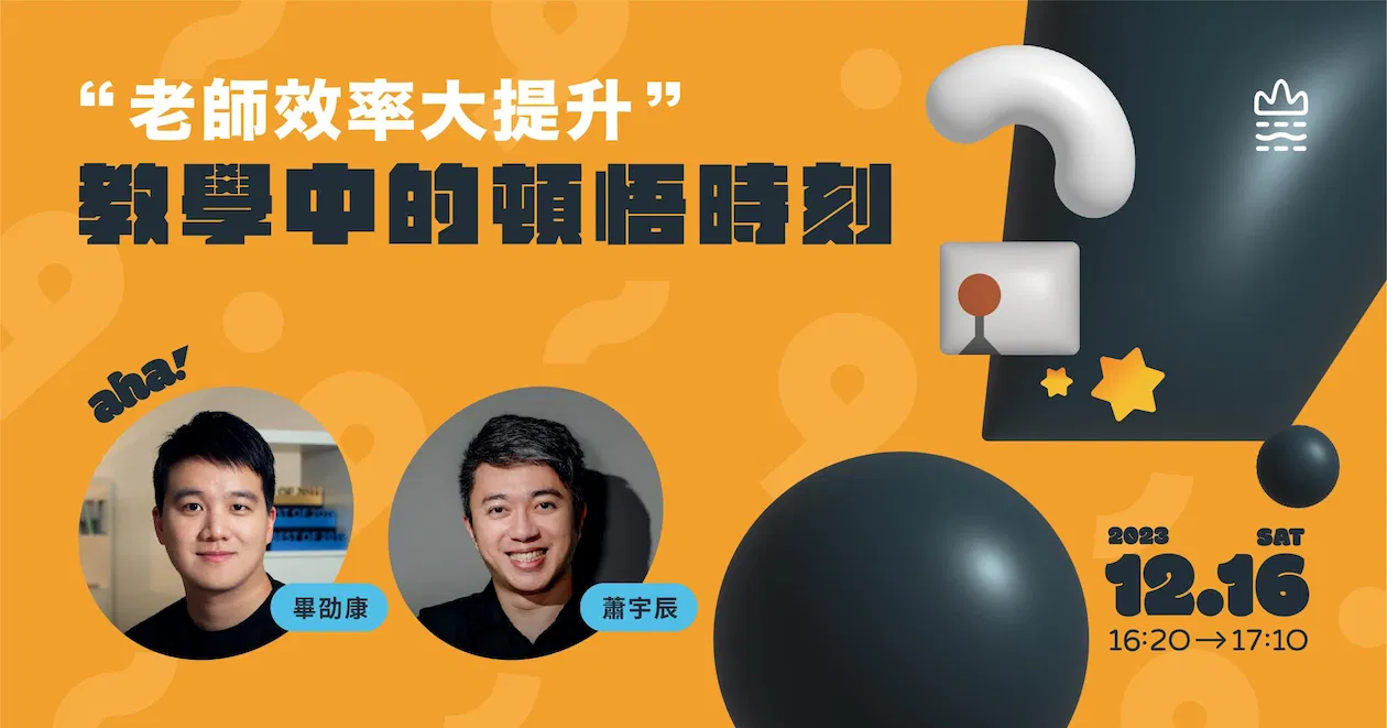老師效率大提升，教學中的頓悟時刻