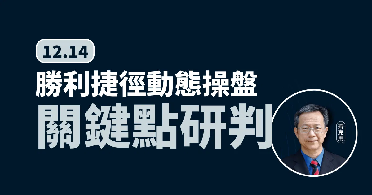 齊克用_動態操盤-1214關鍵點研判