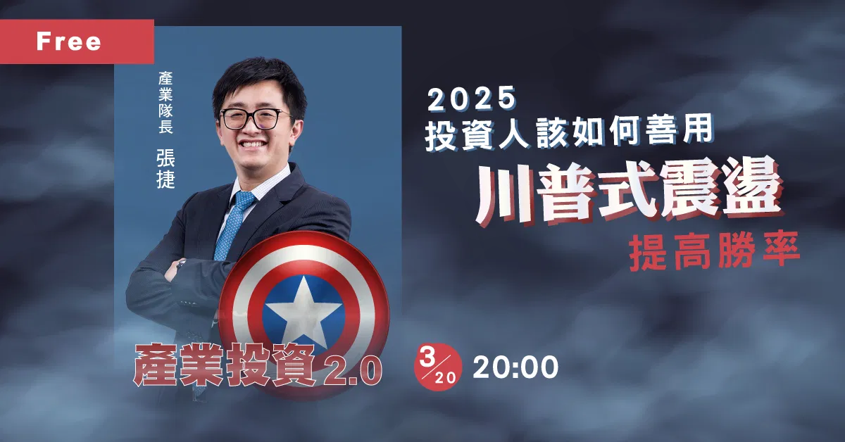 投資人2025年該如何善用川普式震盪提高勝率|產業隊長 張捷