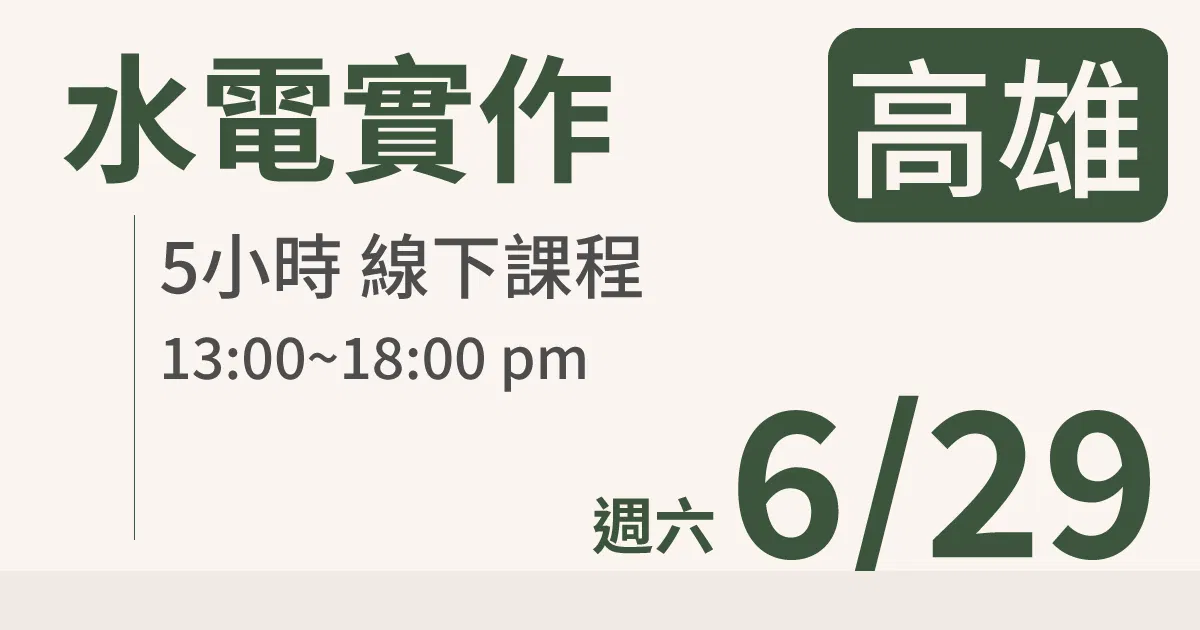 【實體線下課】水電油漆裝修 ｜6/29 (六)高雄場