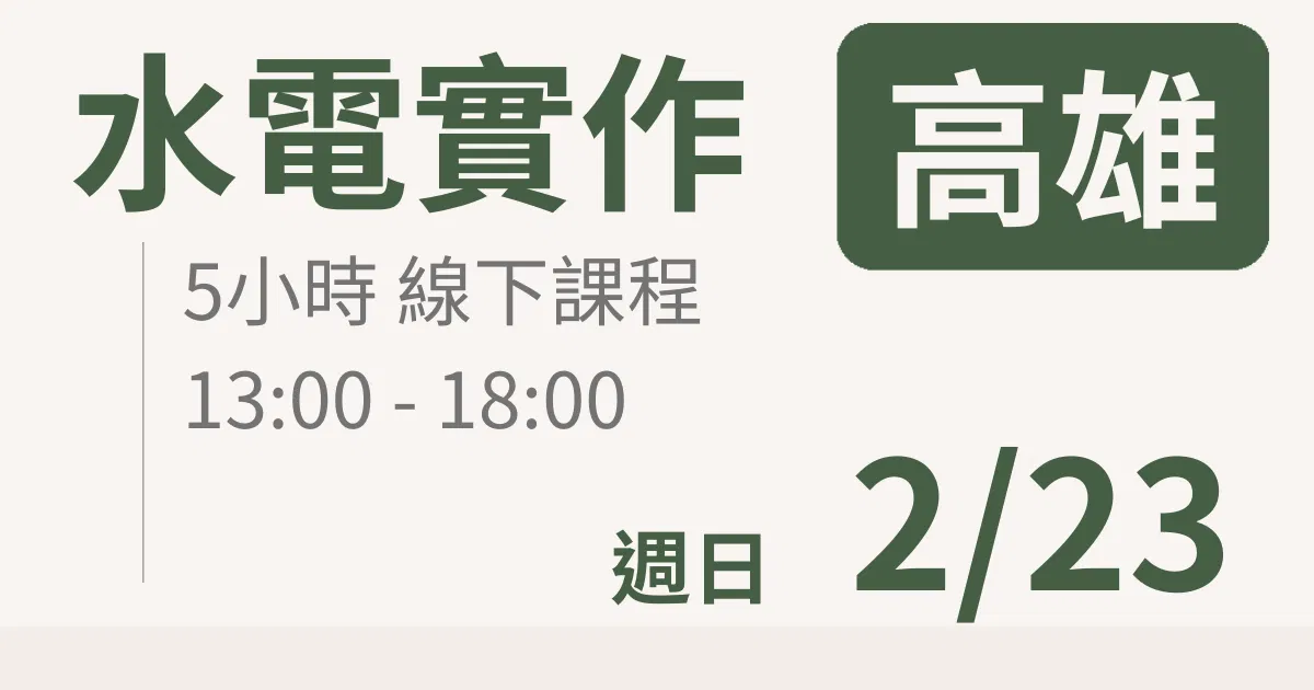 【實體線下課】水電油漆裝修 |2/23(日)高雄場