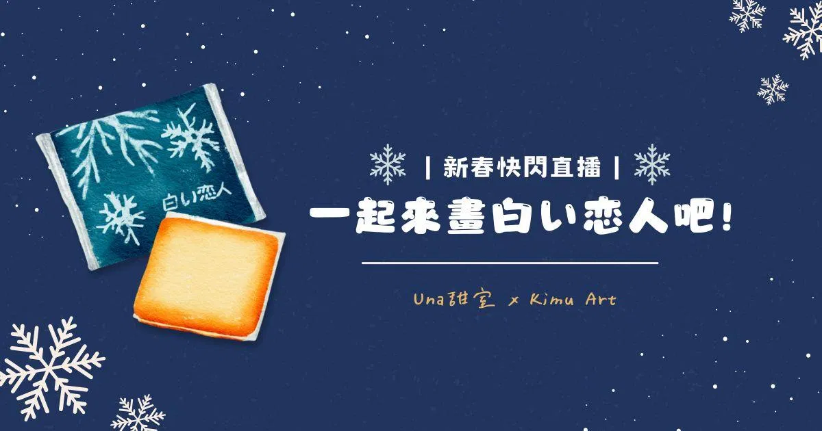 💫新春快閃跟練直播|一起來畫白色戀人吧! ft.Una甜室