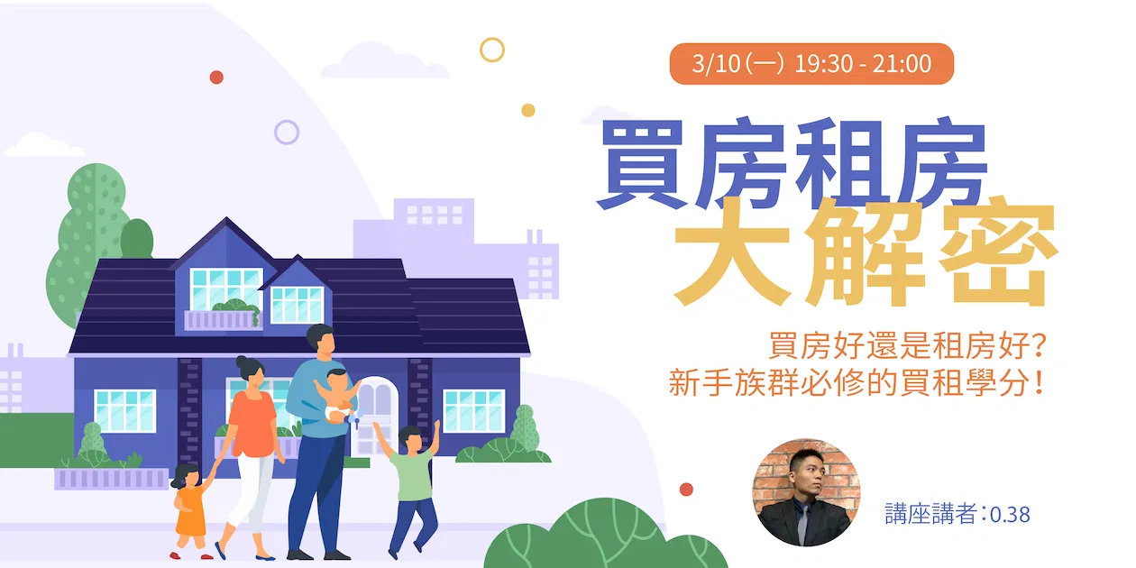 【免費線上講座】買房租房大解密