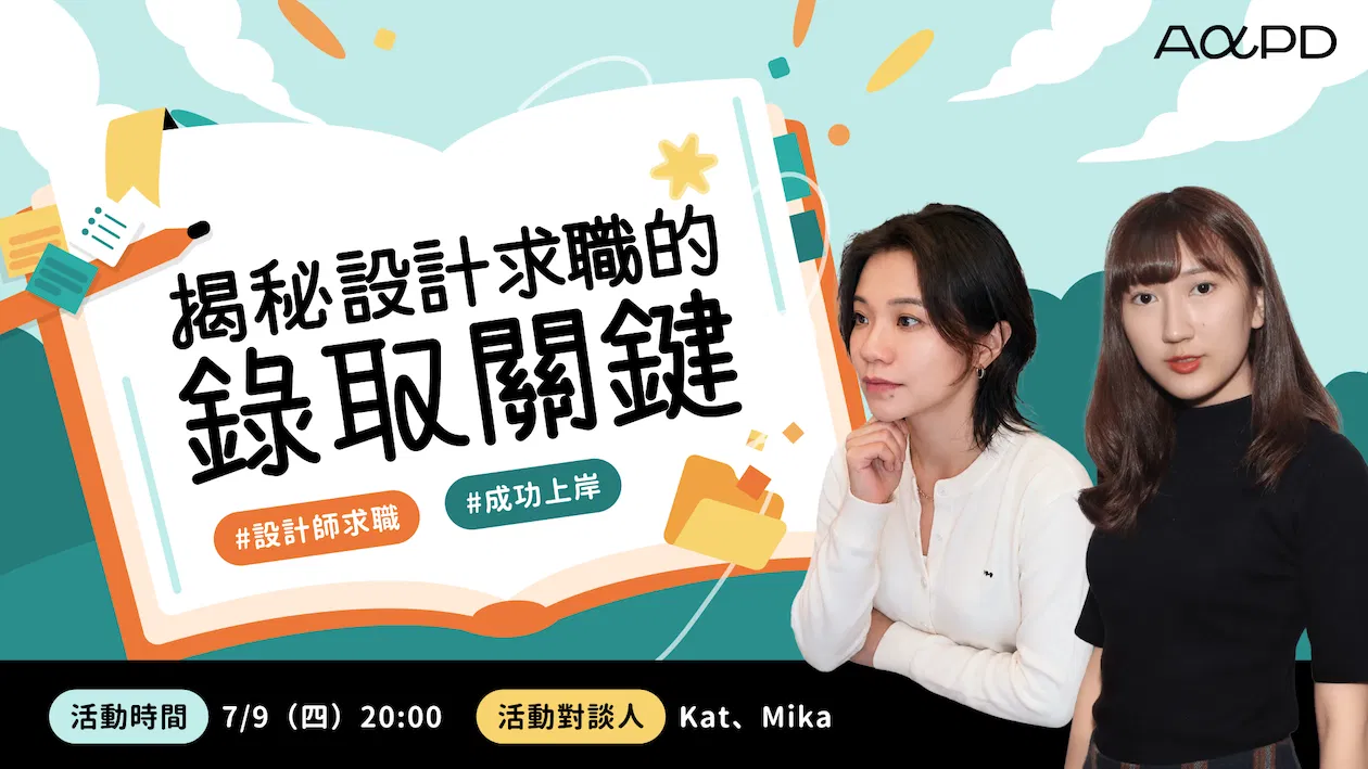 【免費報名】揭秘設計求職的錄取關鍵