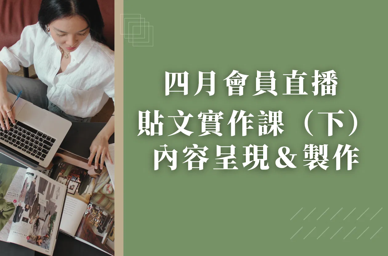4月會員直播－貼文實作課（下）：內容呈現＆製作