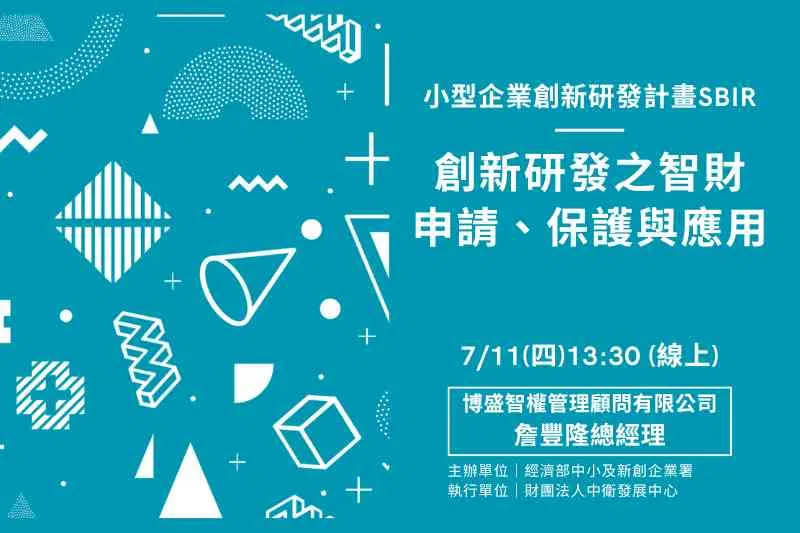 【SBIR計畫智財講座】創新研發之智財申請、保護與應用