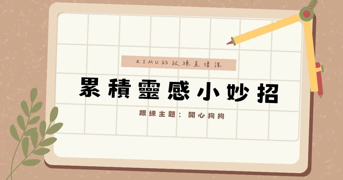 KIMU跟練直播課-累積靈感小妙招