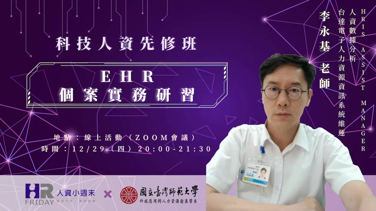 **線上單堂課報名 小週末【第二屆科技人資先修班】EHR個案實務研習