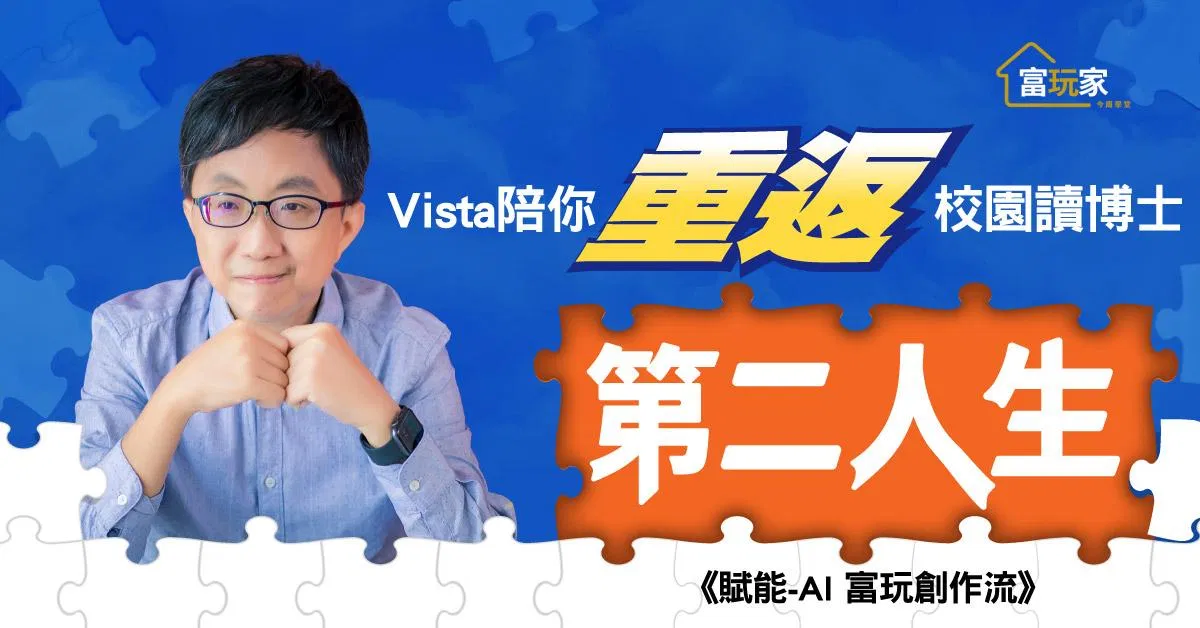 Vista陪你《Ai賦能》重返校園讀博士