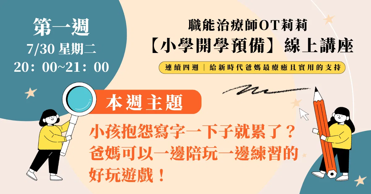 【職能治療師OT莉莉】小學開學預備系列講座 —— 7/30（二）小孩抱怨寫字一下子就累了？爸媽可以一邊陪玩一邊練習的好玩遊戲！