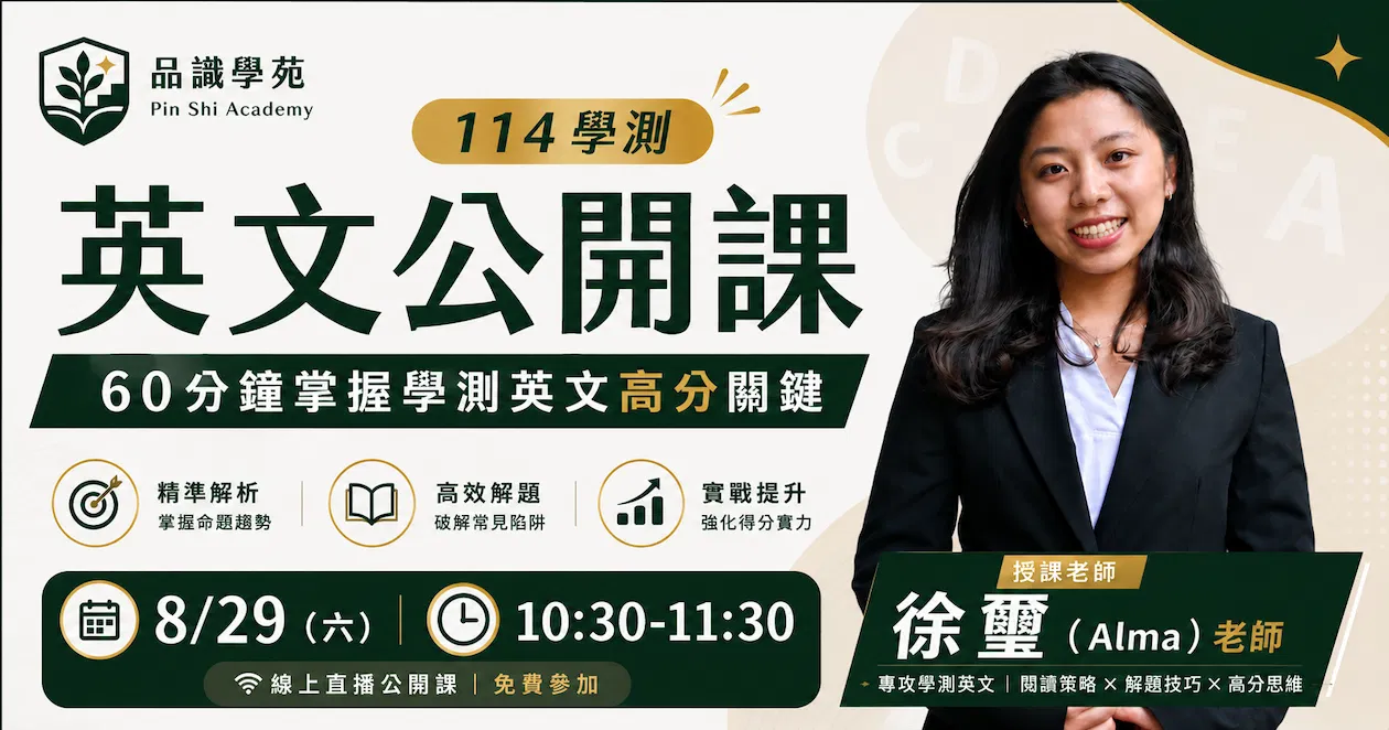 114學測英文公開課｜60分鐘掌握學測英文高分關鍵
