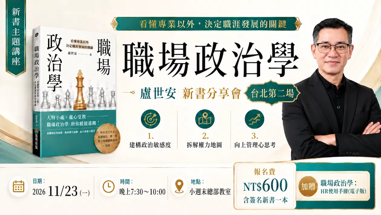  世安哥【職場政治學】 新書講座 台北二場 : 新書核心重點解析 + 簽名新書一本 (再加贈 職場政治學『HR使用手冊』 電子書)