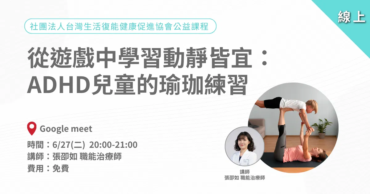 從遊戲中學習動靜皆宜-ADHD兒童的瑜珈練習｜公益講座-線上直播課程