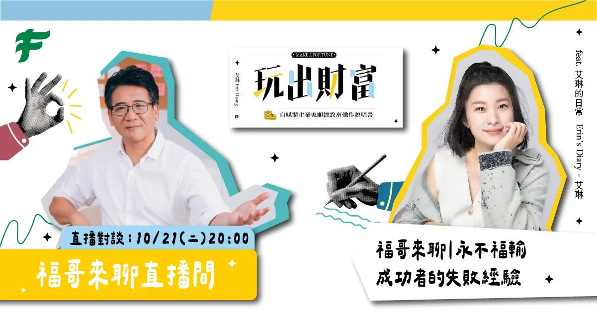【福哥來聊直播間 - 永不福輸】 feat. 艾琳（艾琳的日常 Erin's Diary）： 成功者的失敗經驗
