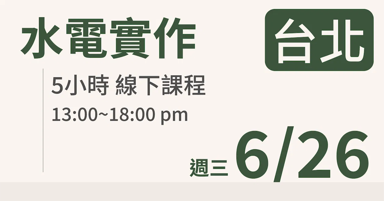 【實體線下課】水電油漆裝修 |6/26 (三)台北場