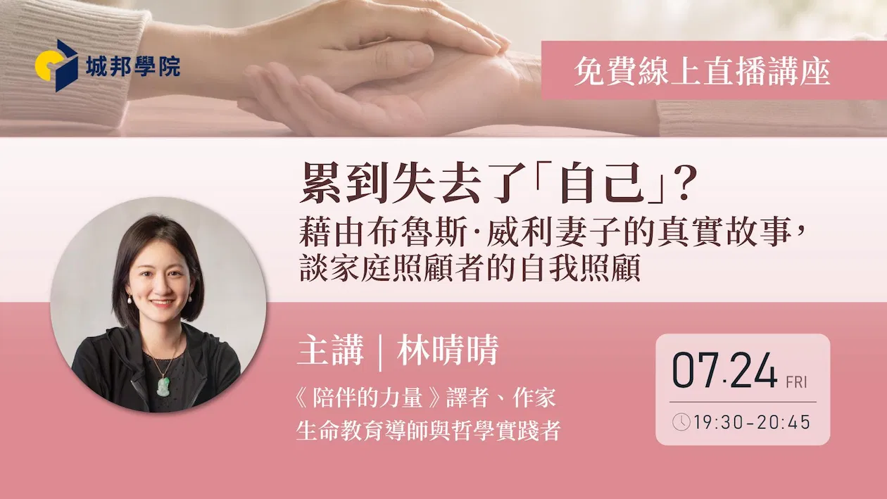 【線上直播講座】累到失去了「自己」?——藉由布魯斯.威利妻子的真實故事,談家庭照顧者的自我照顧