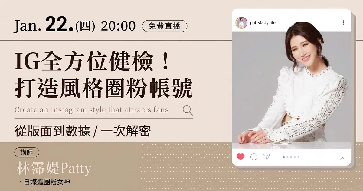 IG全方位健檢！打造風格圈粉帳號