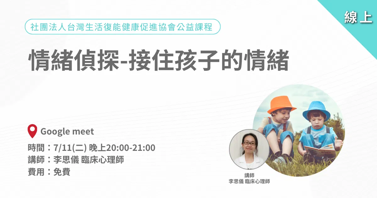 愛迪樂中山聯合治療所｜情緒偵探-接住孩子的情緒｜公益講座-線上直播課程