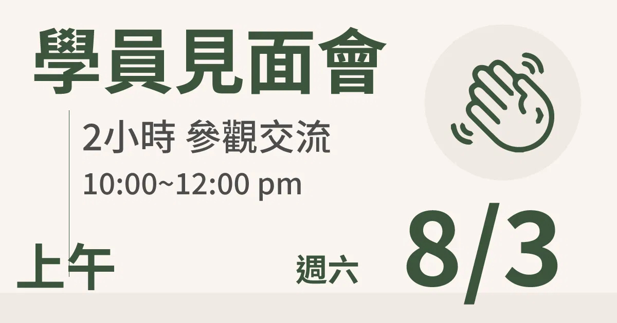【學員交流活動】一方生活案場參觀 台北 8/3(六) 上午