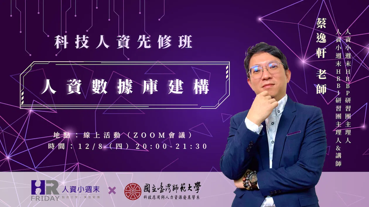 **單堂課報名 小週末【科技人資先修班】人資數據庫建構