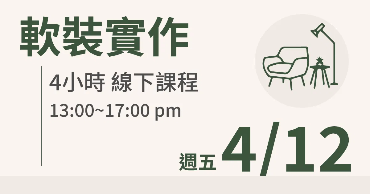 【實體線下課】軟裝實作|4/12 (五)台北