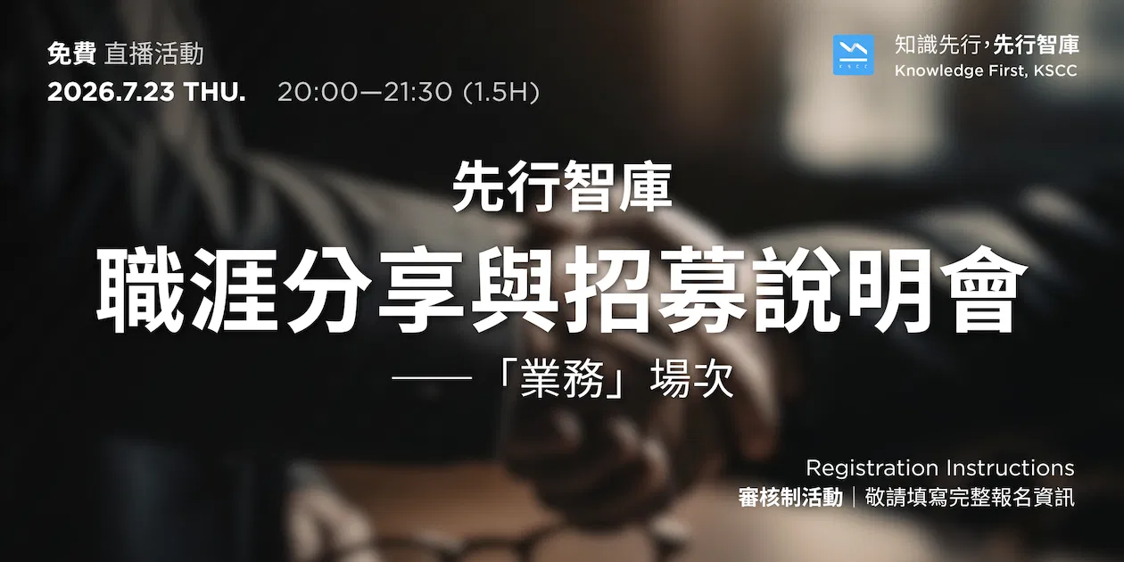 【免費直播活動】7/23（四）先行智庫職涯分享與招募說明會——「業務」場次