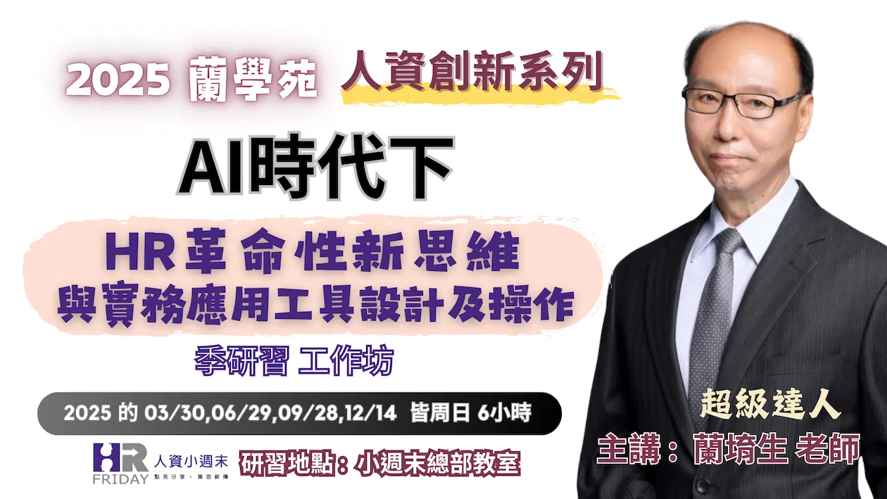 蘭學苑 2025 人資創新系列 : 季研習 工作坊  ~  AI時代下HR革命性新思維 與 實務應用工具設計及操作