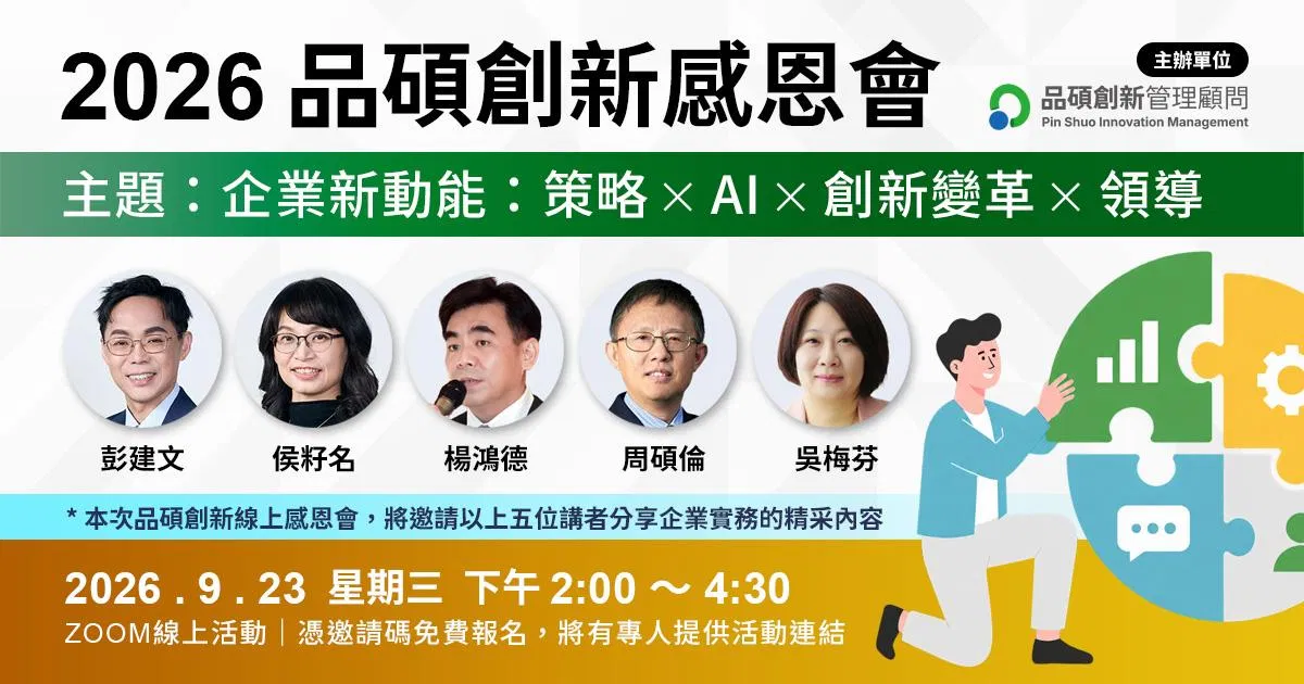 2026 品碩創新感恩會（企業新動能：策略 ✕ AI ✕ 創新變革 ✕ 領導）9/23(三) 線上活動