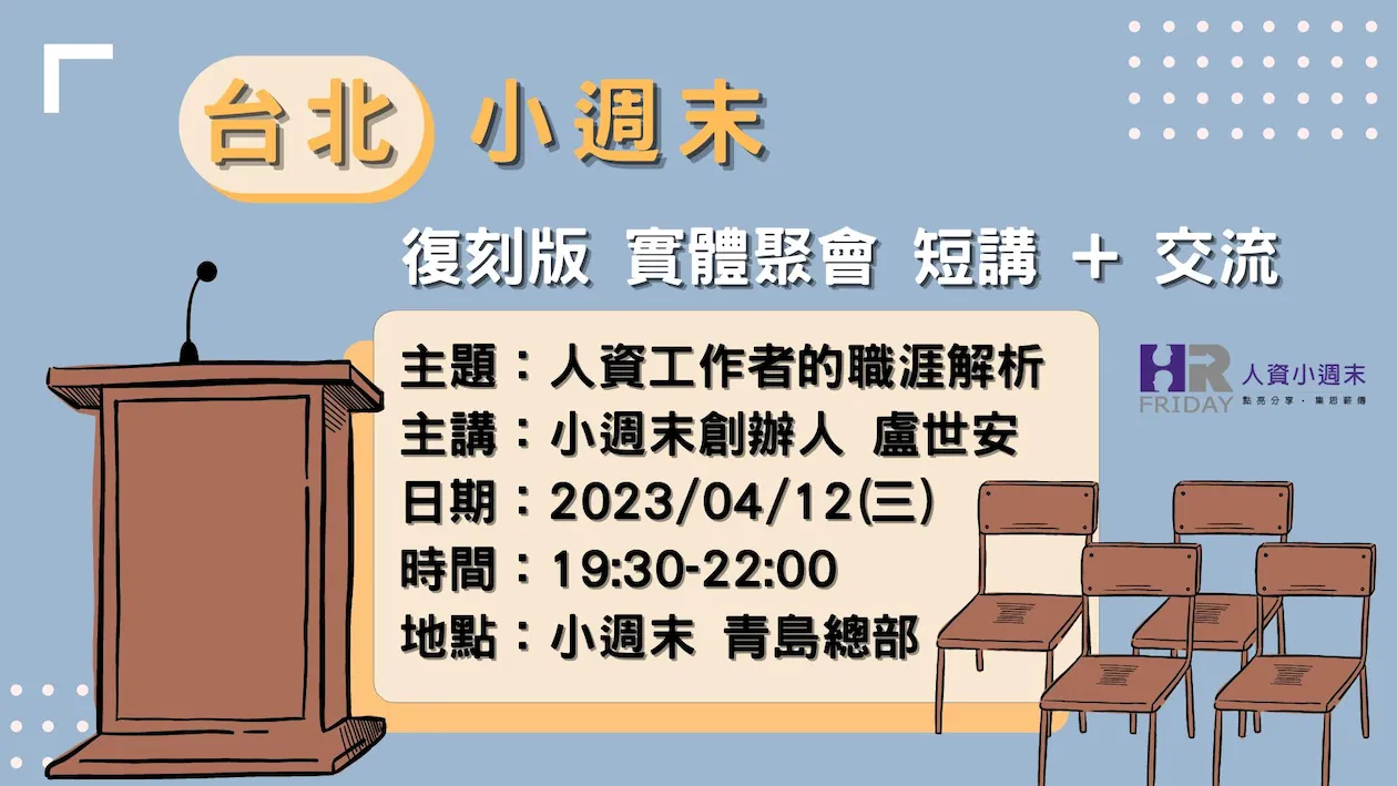 台北小週末 復刻版 實體聚會 短講 + 交流 【主題 : 人資工作者的職涯解析】