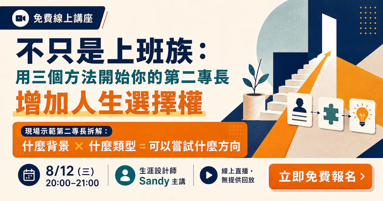 【免費線上講座】不只是上班族:用 3 個方法開始你的第二專長,增加人生選擇權