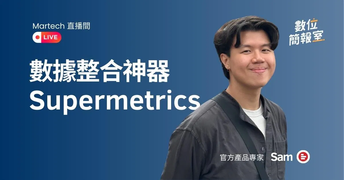Supermetrics 數據整合神器 - Martech 直播間