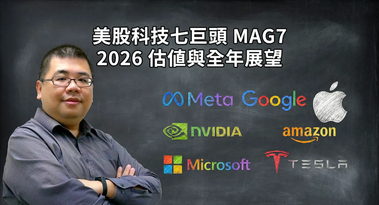 美股科技七巨頭 MAG7 2026 展望與核心價值分析