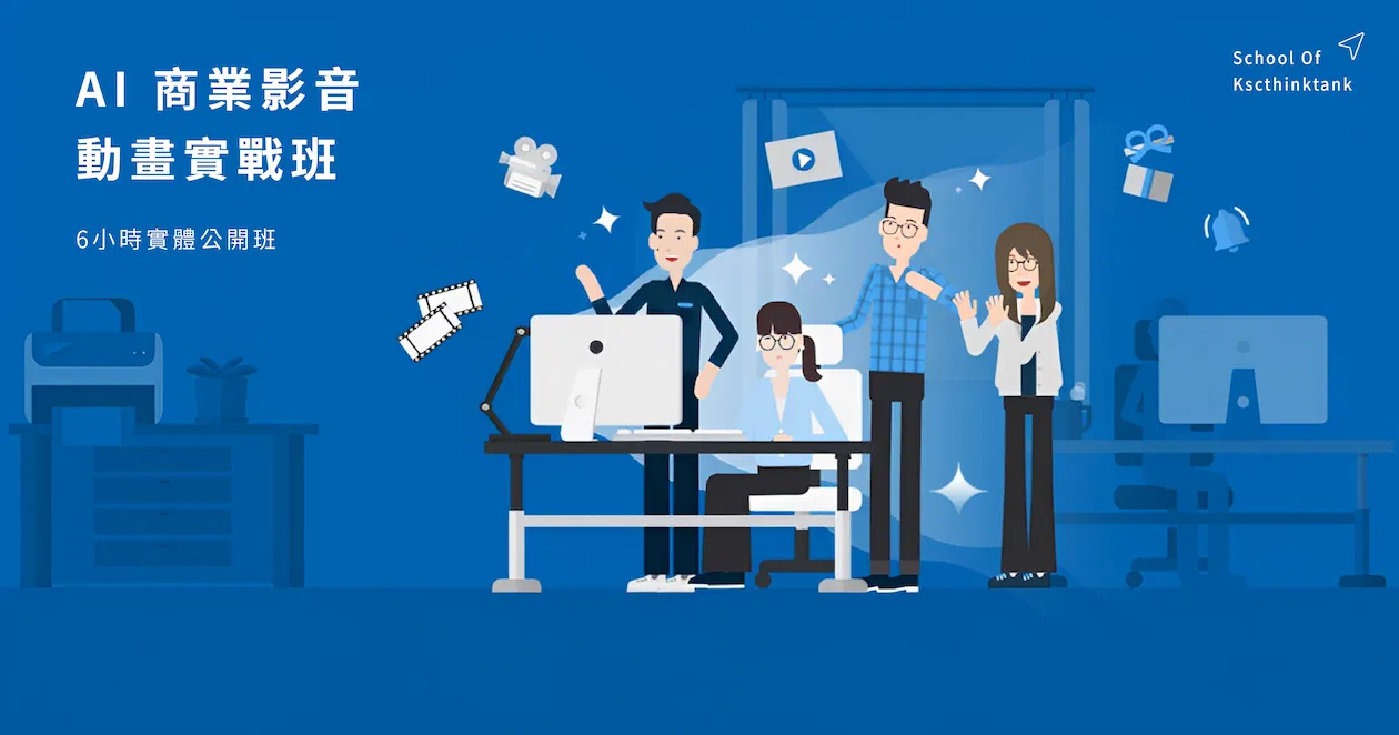 12/22（五）實體公開班｜AI商業影音動畫實戰班｜第18期