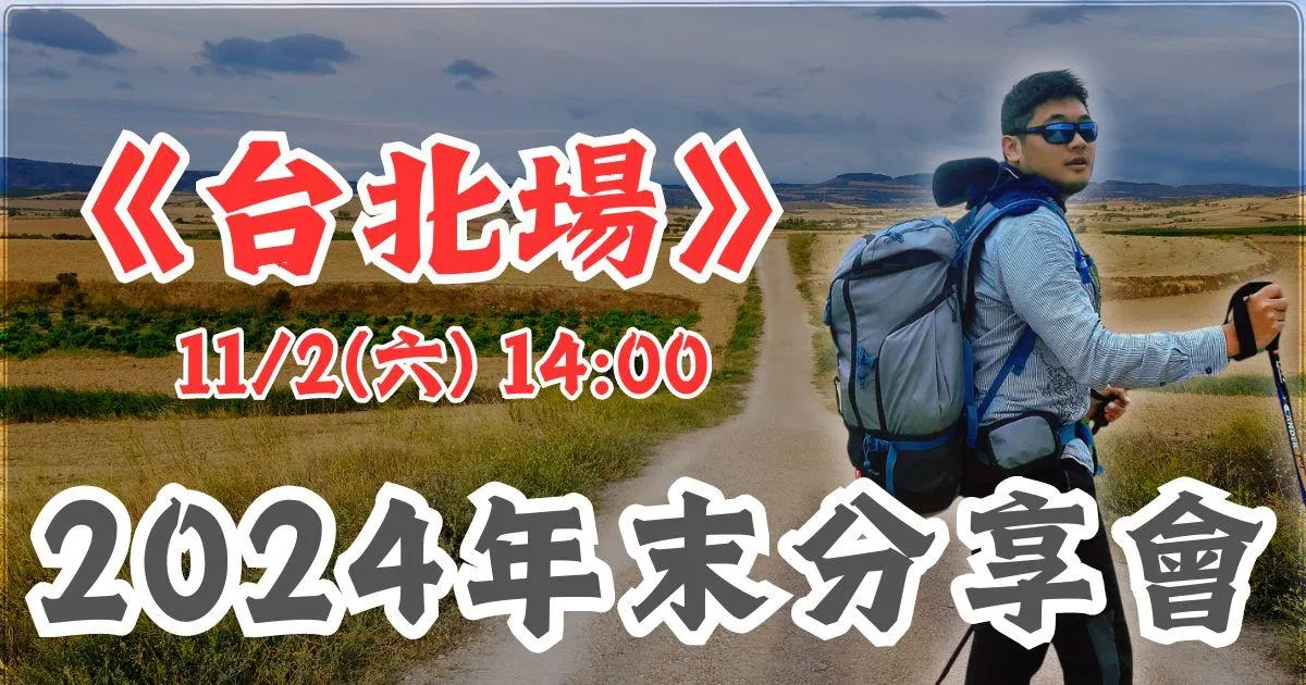 2024 年末分享會《台北場》